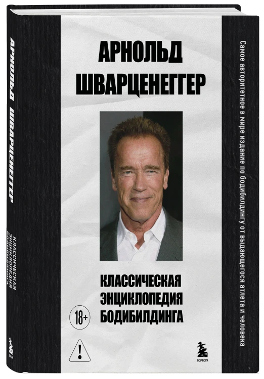 Классическая энциклопедия бодибилдинга