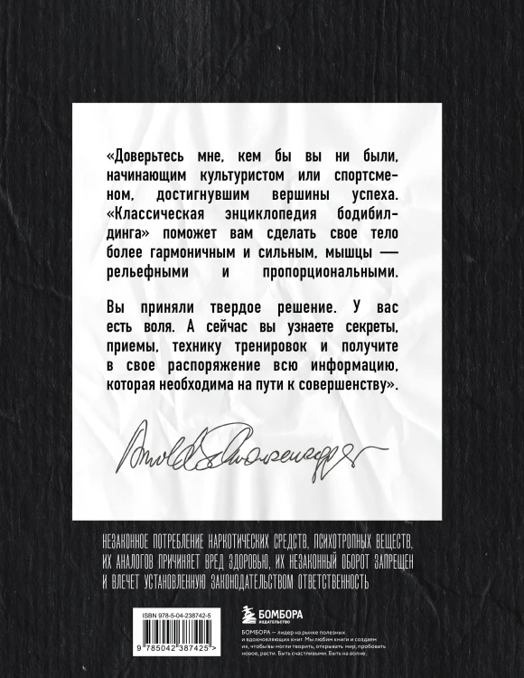 Классическая энциклопедия бодибилдинга