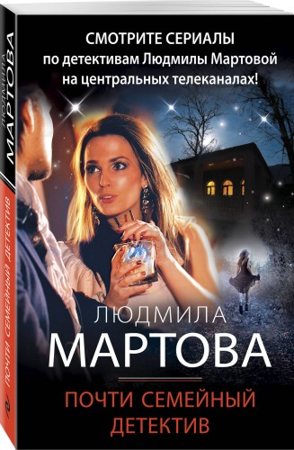 Почти семейный детектив