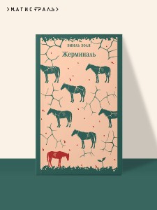 Жерминаль