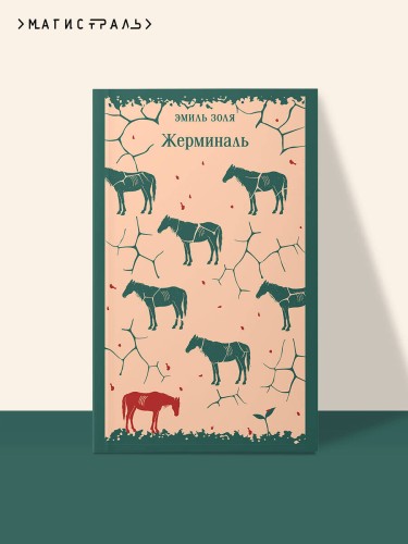 Жерминаль