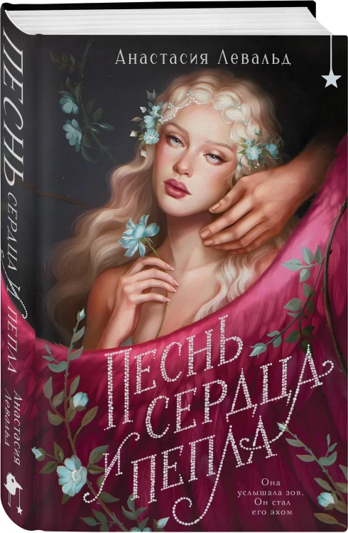 Песнь сердца и пепла