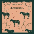 Жерминаль