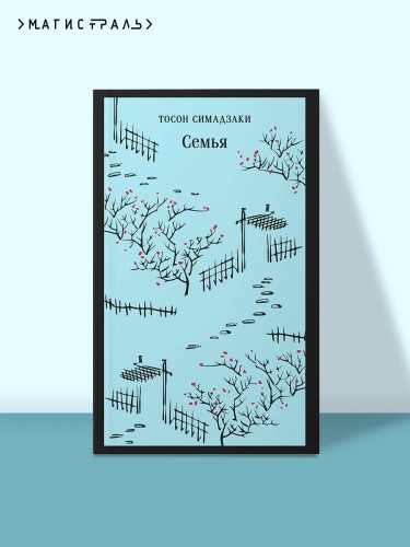 Семья