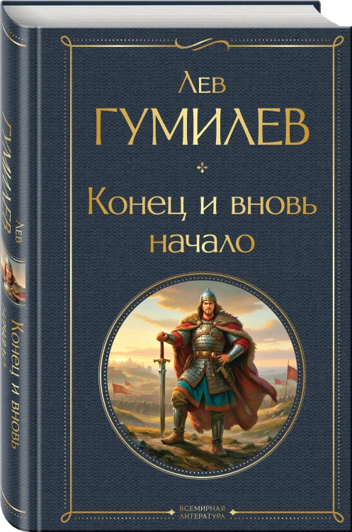 Конец и вновь начало