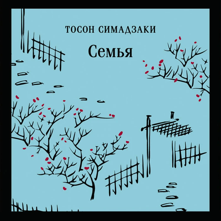 Семья