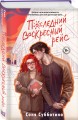 Последний воскресный рейс