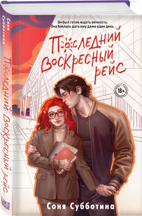 Последний воскресный рейс