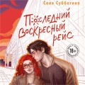 Последний воскресный рейс