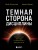 Темная сторона дисциплины. Секретные методы стабильного результата