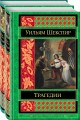 Шекспир. Трагедии. Комедии (комплект из 2 книг)