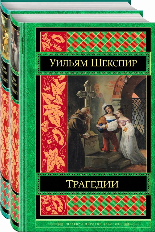 Шекспир. Трагедии. Комедии (комплект из 2 книг)