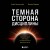 Темная сторона дисциплины. Секретные методы стабильного результата