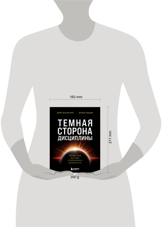 Темная сторона дисциплины. Секретные методы стабильного результата
