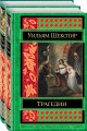 Шекспир. Трагедии. Комедии (комплект из 2 книг)