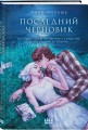 Последний черновик