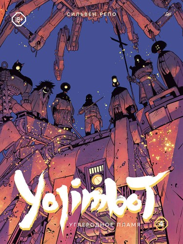 Yojimbot: Углеродное пламя. Графический роман. Том 4