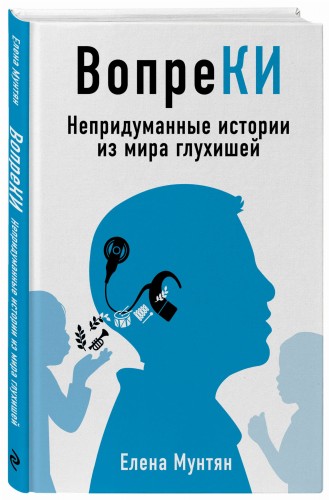 ВопреКИ: непридуманные истории из мира глухишей