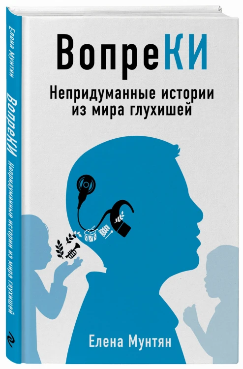 ВопреКИ: непридуманные истории из мира глухишей
