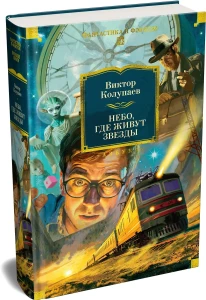 Небо, где живут звезды