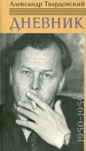 Дневник 1950-1959