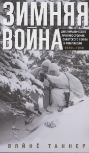 Зимняя война. Дипломатическое противостояние Советского Союза и Финляндии. 1939—1940
