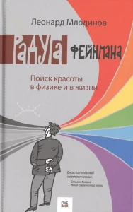 Радуга Фейнмана. Поиск красоты в физике и в жизни. Млодинов Л. Livebook