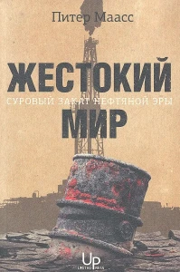 Жестокий мир: Суровый закат нефтяной эры