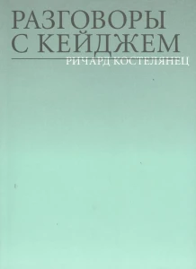Разговоры с Кейджем