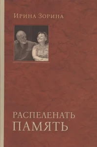 Распеленать память. Зорина И.Н.