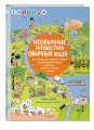 Необычные путешествия обычных вещей
