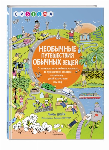 Необычные путешествия обычных вещей
