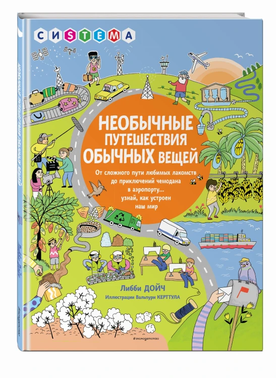 Необычные путешествия обычных вещей