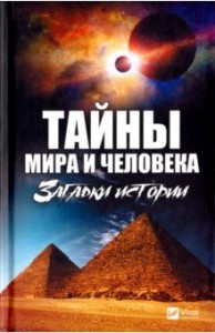 Тайны мира и человека Загадки истории