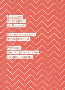Каннибальские метафизики. Рубежи постструктурной антропологии