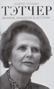 Тэтчер. Великие личности в истории