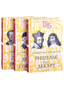 Жизнь великих. Гении мысли: Ришелье. Рене Декарт, Гаврила Державин. Михаил Сперанский, Дидро. Вольтер (комплект из 3 книг)