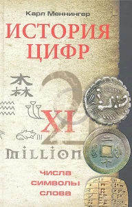 История цифр. Числа, символы, слова
