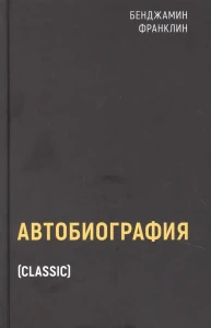 Франклин Бенджамин: Автобиография