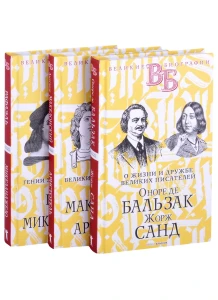 Жизнь великих в биографиях: Оноре де Бальзак. Жорж Санд Александр Македонский. Аристотель Рафаэль. Микеланджело (комплект из 3 книг)