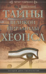 Тайны Великой пирамиды Хеопса. Загадки двух тысячелетий
