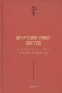 Три письма к Н. В. Гоголю, писанные в 1848 году