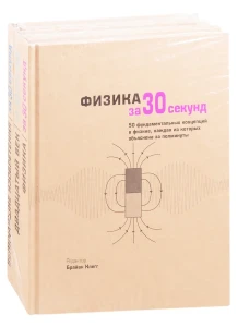 Величайшие открытия человечества: Физика за 30 секунд. Двадцатый век за 30 секунд. Величайшие изобретения за 30 секунд (комплект из 3 книг)
