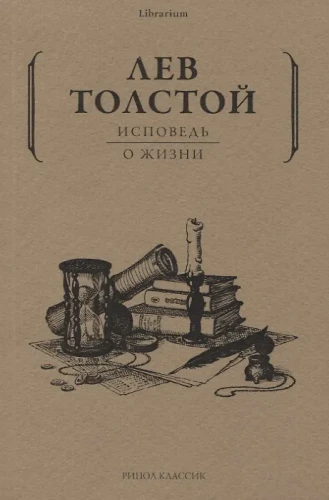 Толстой Лев Николаевич: Исповедь: О жизни