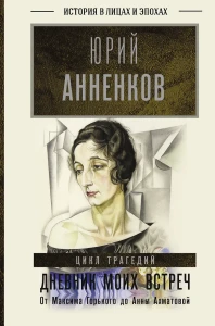 Дневник моих встреч. Цикл трагедий