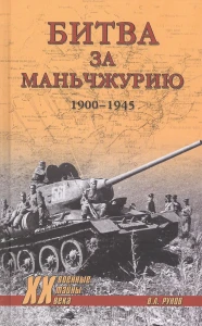Битва за Маньчжурию 1900-1945гг.