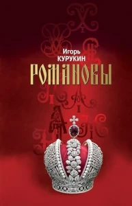 Романовы Хозяева земли русской