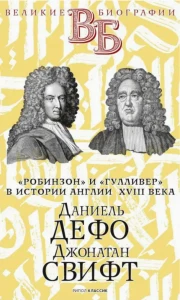 Даниель Дефо. Джонатан Свифт. «Робинзон» и «Гулливер» в истории Англии XVIII века