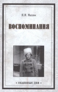 Воспоминания. Махно Н.И.