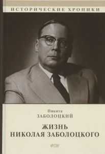 Жизнь Николая Заболоцкого
